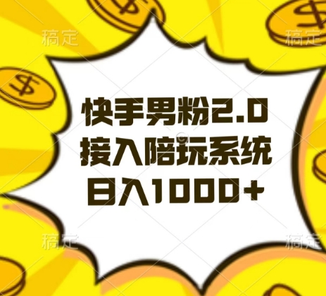 快手男粉2.0玩法，接入陪玩系统，日入躺赚1000+【揭秘】-生财有道