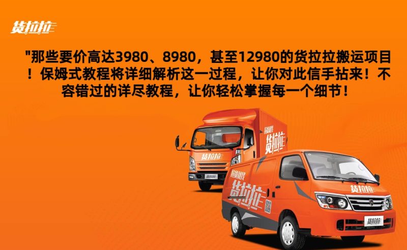 外面要价高达3980甚至12980的货拉拉搬运项目，保姆式教程解析全过程-生财有道