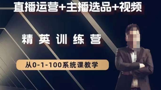 钏山甲大狼高级直播运营系统课，直播运营+主播选品+视频-生财有道