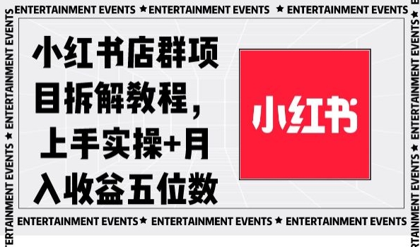 小红书店群项目拆解教程，上手实操+月入收益五位数【揭秘】-生财有道