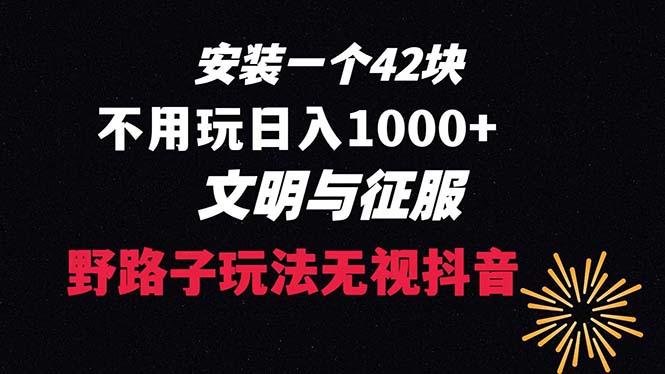 （8505期）下载一单42 野路子玩法 不用播放量  日入1000+抖音游戏升级玩法 文明与征服-生财有道