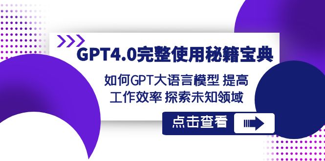 GPT4.0完整使用秘籍宝典：如何使用GPT大语言模型 提高工作效率 探索未知领域-生财有道