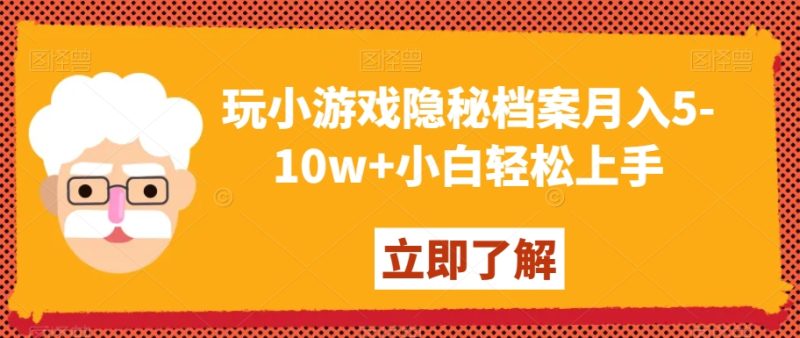 玩小游戏隐秘档案月入5-10w+小白轻松上手【揭秘】-生财有道