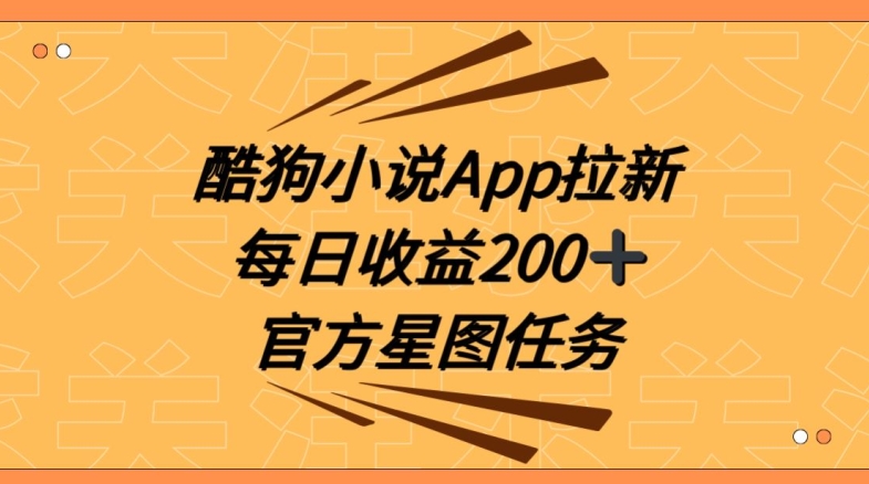 酷狗小说APP拉新，接抖音星图任务，保姆式教学每日收益200+【揭秘】-生财有道
