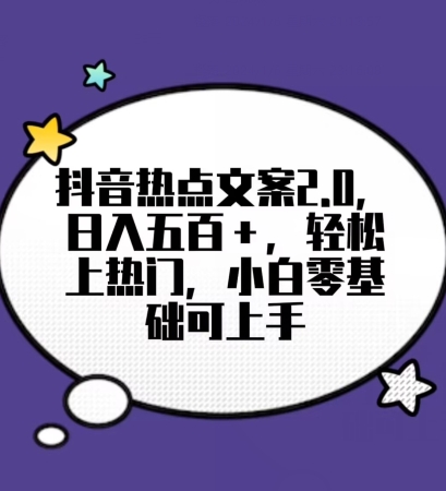 靠抖音热门文案2.0，日入500+，轻松上热门，小白当天可见收益【揭秘】-生财有道