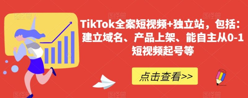 TikTok全案短视频+独立站，包括：建立域名、产品上架、能自主从0-1短视频起号等-生财有道