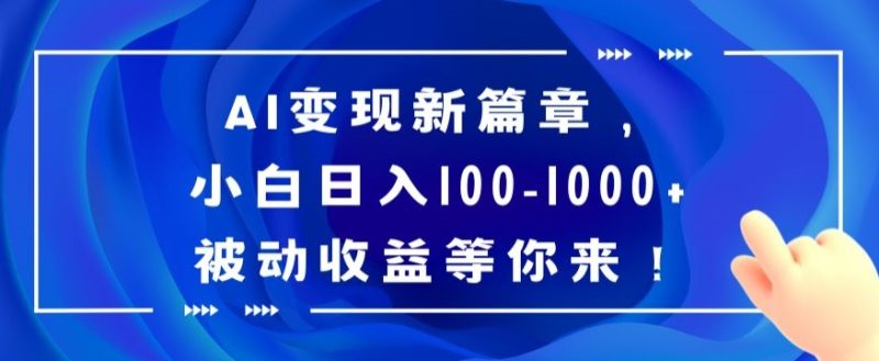 AI变现新篇章,小白日入100-1000+被动收益等你来【揭秘】-生财有道