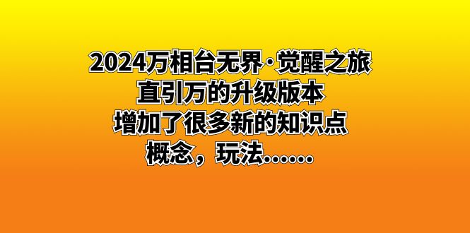 （8513期）2024万相台无界·觉醒之旅：直引万的升级版本，增加了很多新的知识点 概…-生财有道