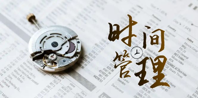 （8511期）时间管理 能效班，时间管理 效能测试（11节课）-生财有道