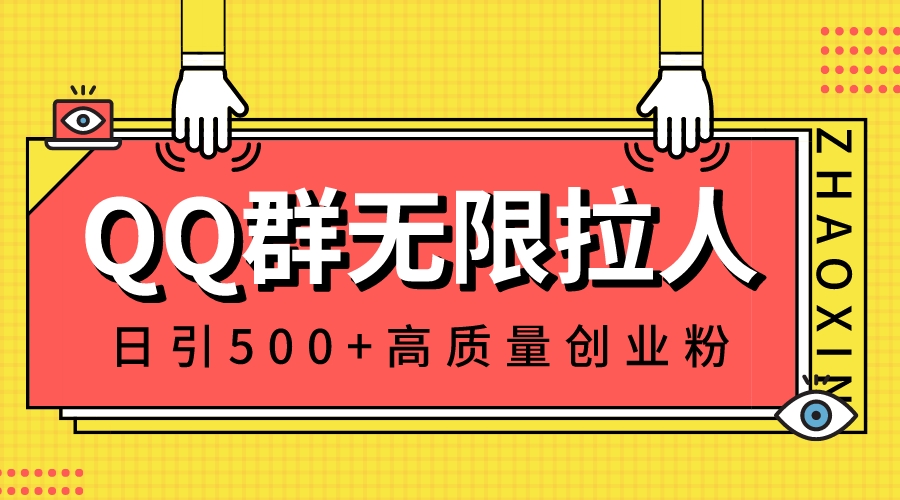 （8510期）QQ群无限拉人，日引500+创业粉，快速引流建立私域群-生财有道