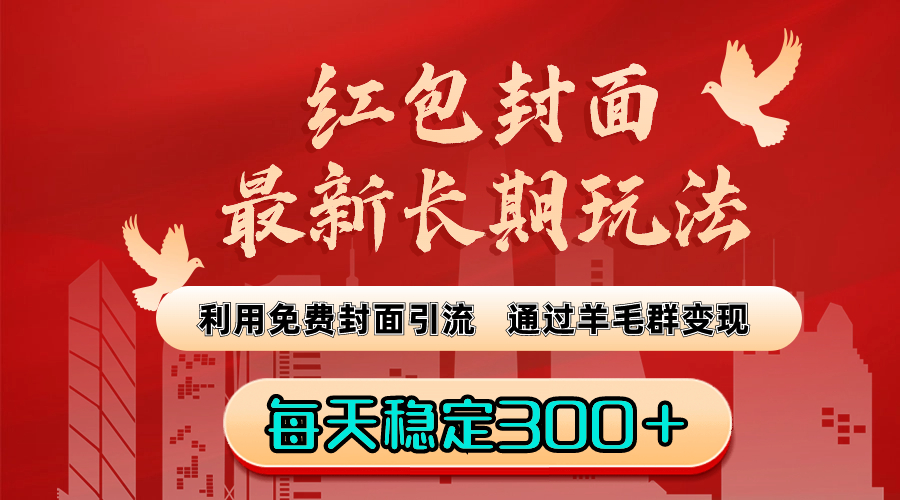 （8515期）红包封面最新长期玩法：利用免费封面引流，通过羊毛群变现，每天稳定300＋-生财有道