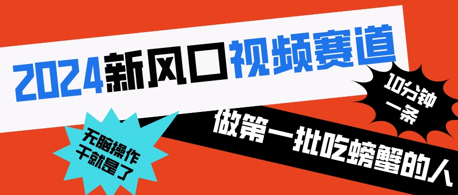 （8519期）2024新风口视频赛道 做第一批吃螃蟹的人 10分钟一条原创视频 小白无脑操作1-生财有道
