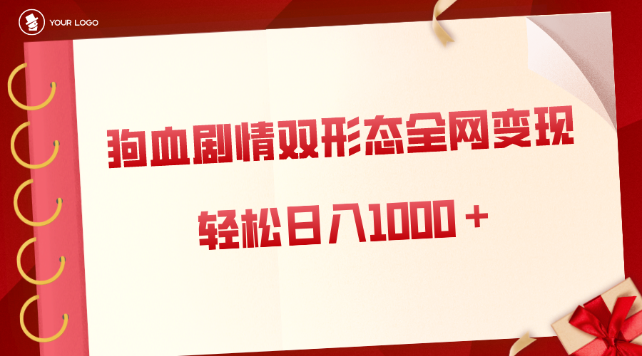 （8517期）狗血剧情多渠道变现，双形态全网布局，轻松日入1000＋，保姆级项目拆解-生财有道