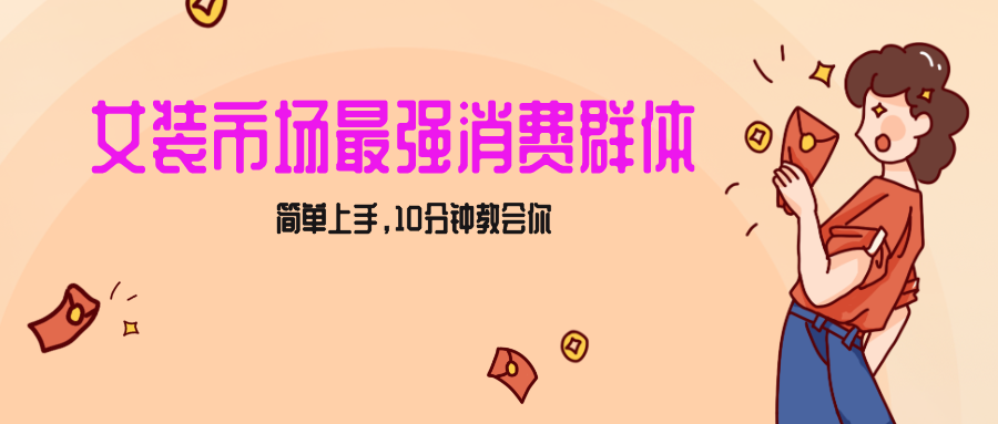 女生市场最强力！小红书女装引流，轻松实现过万收入，简单上手，10分钟教会你-生财有道