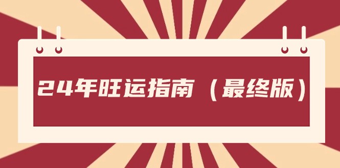 某公众号付费文章《24年旺运指南，旺运秘籍（最终版）》-生财有道