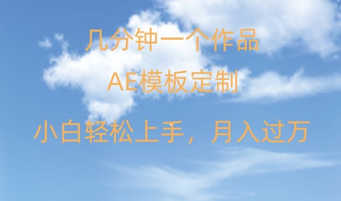 靠AE软件定制模板简单日入500+，多重渠道变现，各种模板均可定制，小白也可轻松上手【揭秘】-生财有道