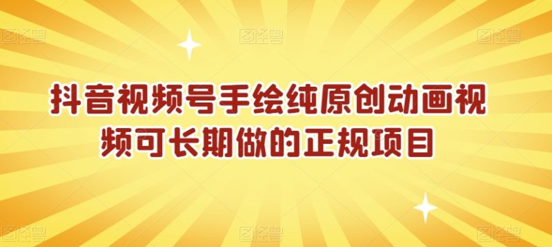 抖音视频号手绘纯原创动画视频可长期做的正规项目【揭秘】-生财有道