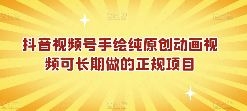 抖音视频号手绘纯原创动画视频可长期做的正规项目【揭秘】-生财有道