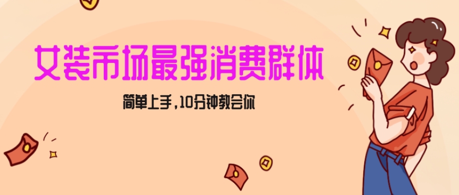 女生市场最强力！小红书女装引流，轻松实现过万收入，简单上手，10分钟教会你【揭秘】-生财有道