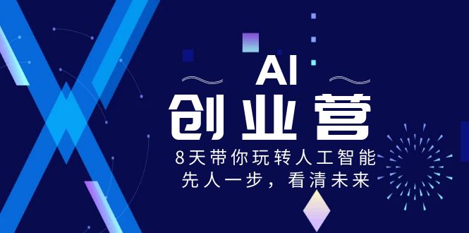 AI创业营，8天带你玩转人工智能，先人一步，看清未来！-生财有道