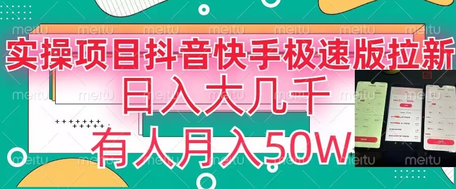 瓜粉暴力拉新，抖音快手极速版拉新玩法有人月入50W【揭秘】-生财有道
