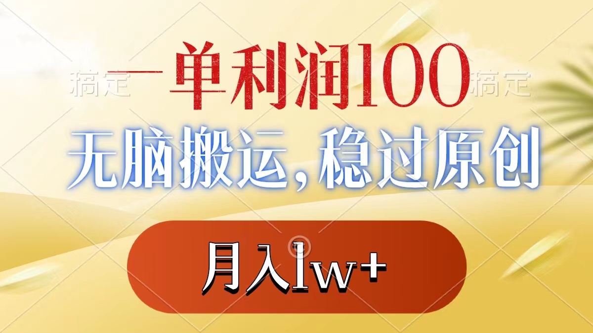 （8524期）一单利润100+，无脑搬运，稳过原创，月入1w+-生财有道