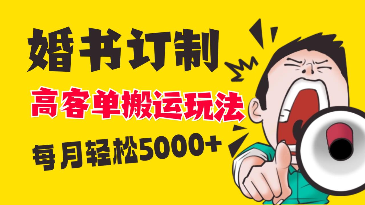 （8530期）小红书蓝海赛道，婚书定制搬运高客单价玩法，轻松月入5000+-生财有道