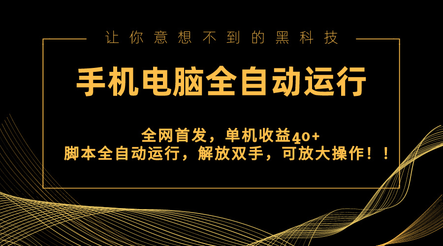 （8535期）全网首发新平台，手机电脑全自动运行，单机收益40+解放双手，可放大操作！-生财有道