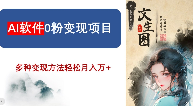 AI软件0粉变现项目，0基础2024年风口项目，轻松月入万+【揭秘】-生财有道