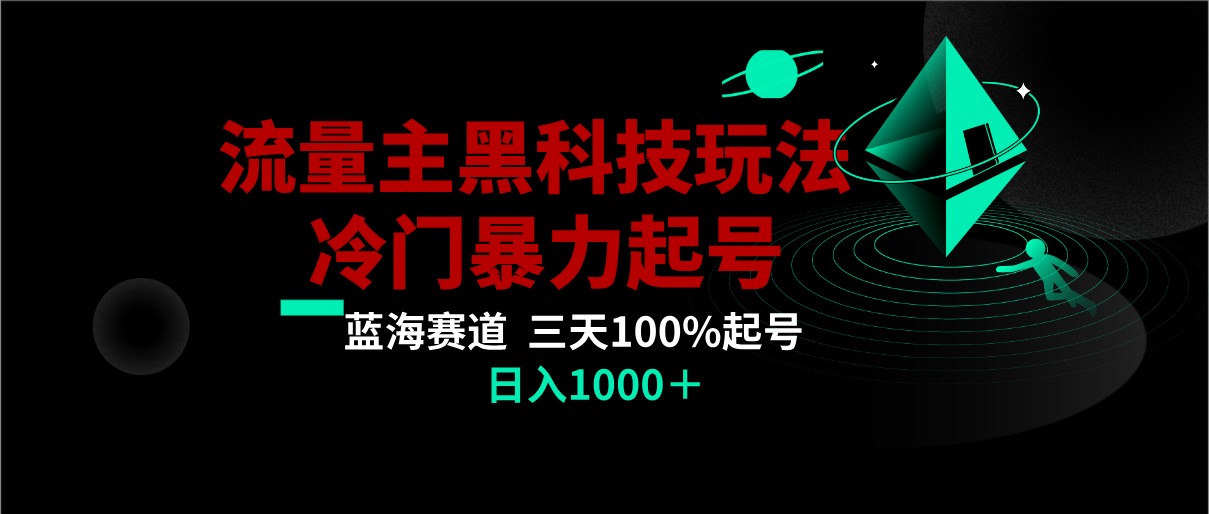 首发公众号流量主AI掘金黑科技玩法，冷门暴力三天100%打标签起号,日入1000+-生财有道