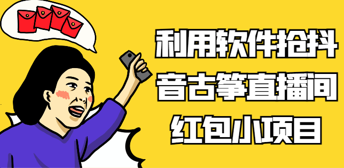 利用软件抢抖音古筝直播间红包小项目，信息差蓝海赛道轻松日入100+-生财有道