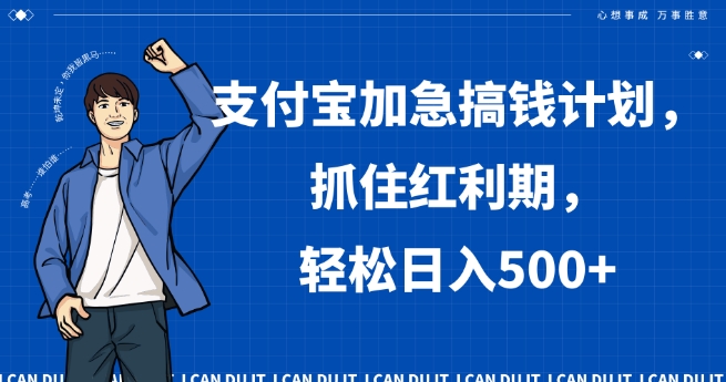 支付宝加急搞钱计划，抓住红利期，轻松日入500+【揭秘】-生财有道