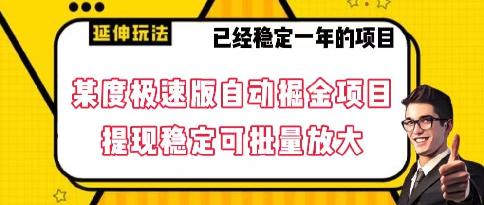 最新百度极速版全自动掘金玩法，提现稳定可批量放大【揭秘】-生财有道