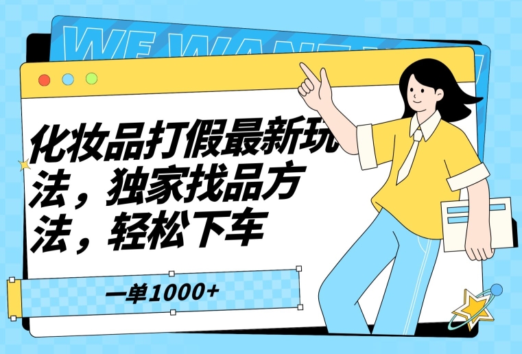 化妆品打假最新玩法，独家找品方法，轻松下车【仅揭秘】-生财有道