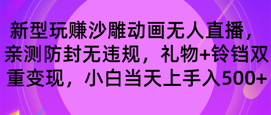 （8546期）玩赚沙雕动画无人直播，防封无违规，礼物+铃铛双重变现 小白也可日入500-生财有道