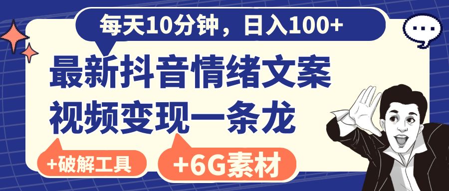 （8554期）每天10分钟，日入100+，最新抖音情绪文案视频变现一条龙（附6G素材及软件）-生财有道