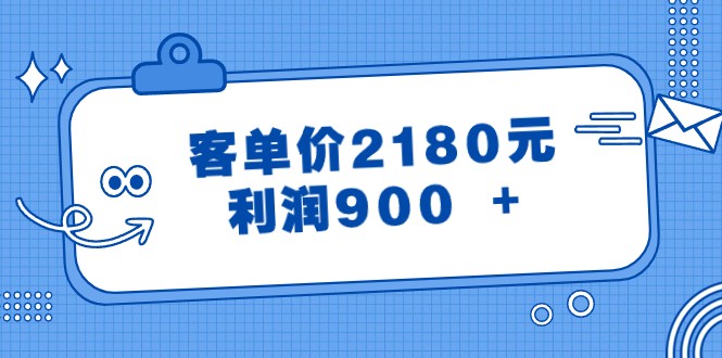 某公众号付费文章《客单价2180元，利润900 +》-生财有道