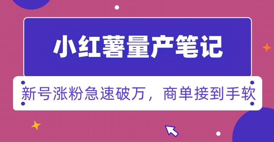 小红书量产笔记，一分种一条笔记，新号涨粉急速破万，新黑马赛道，商单接到手软【揭秘】-生财有道