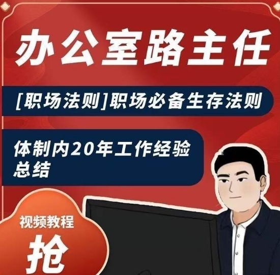 办公室路主任[职场法则]职场必备生存法则，体制内20年工作经验总结-生财有道
