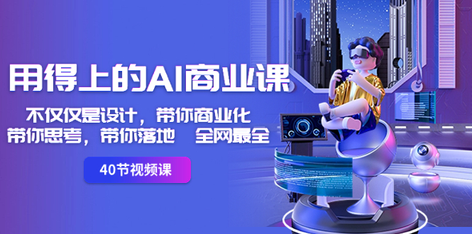 （8561期）用得上的-AI商业课：不仅仅是设计，带你商业化-带你思考-带你落地-全网最全-生财有道
