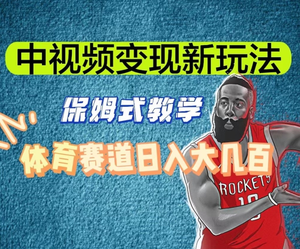 中视频变现新玩法，体育赛道日入大几百【揭秘】-生财有道