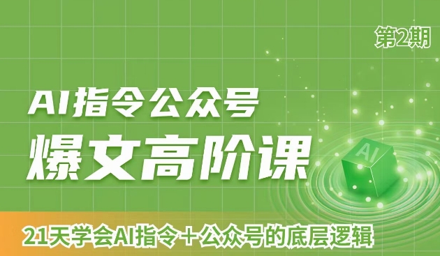AI指令公众号爆文高阶课第2期，21天字会AI指令+公众号的底层逻辑-生财有道