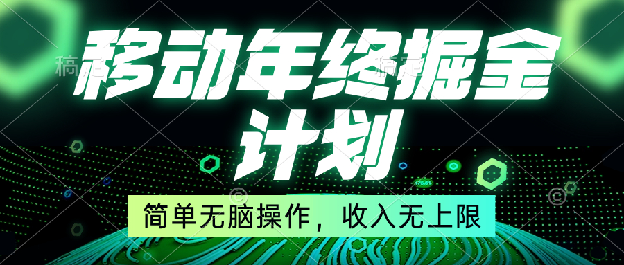 （8563期）移动年底掘金计划，简单无脑操作，收入无上限！-生财有道