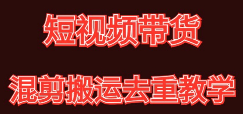混剪去重短视频带货玩法，混剪搬运简单过原创思路分享-生财有道