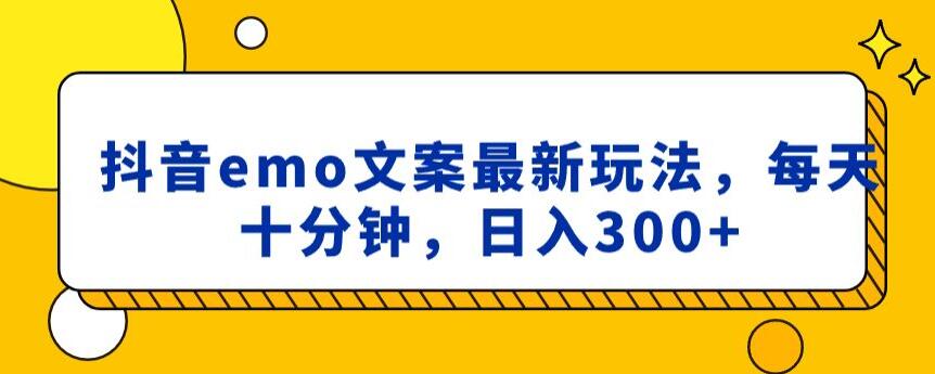 抖音emo文案，小程序取图最新玩法，每天十分钟，日入300+【揭秘】-生财有道