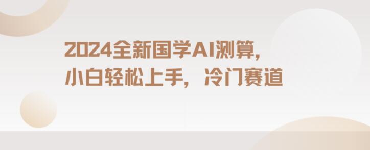 2024国学AI测算，小白轻松上手，长期蓝海项目【揭秘】-生财有道