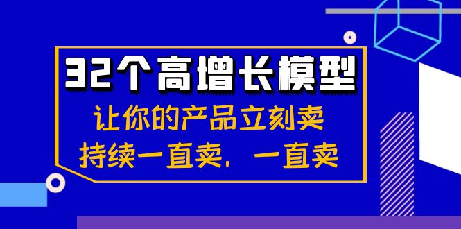 （8570期）32个-高增长模型：让你的产品立刻卖，持续一直卖，一直卖-生财有道
