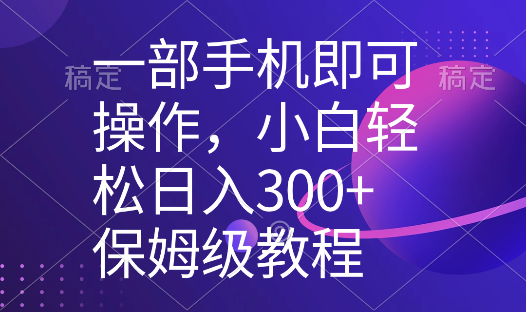 （8578期）一部手机即可操作，小白轻松上手日入300+保姆级教程，五分钟一个原创视频-生财有道