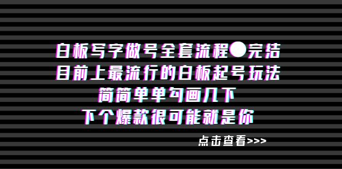 （8585期）白板‬写字做号全套流程●完结-生财有道