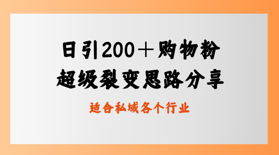 （8593期）日引200＋购物粉，超级裂变思路，私域卖货新玩法-生财有道